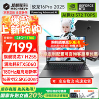 机械革命 蛟龙16Pro 2025旗舰5060/70游戏本16英寸锐龙9HX高刷学生电竞设计笔记本电脑