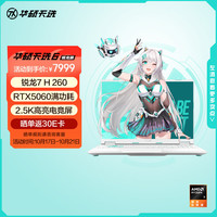 华硕 ASUS 天选6 20% 16英寸游戏本 笔记本电脑(锐龙7 H 260 16G 1T RTX5060 2.5K)青