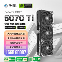 影驰 GeForce RTX 5070 Ti 金属大师黑金版 OC 16G 显卡