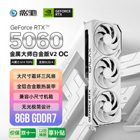 影驰 GeForce RTX 5060 金属大师 V2 白金 OC DLSS 4 独立显卡