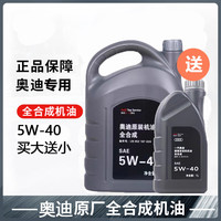 Audi 奥迪 原厂 VW 5W-40 其它等级 全合成机油 4L