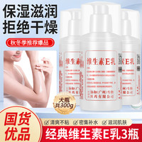 东半球 维生素e乳100ml*3乳液乳膏面霜身体乳护手霜擦脸四季补水保湿清爽 3瓶X100mL