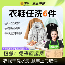 丰巢到家 洗衣洗鞋服务 丰巢洗衣洗羽绒服/运动鞋任洗 京东自营店 顺丰免费上门取送 衣鞋任洗6件 预约今日上门