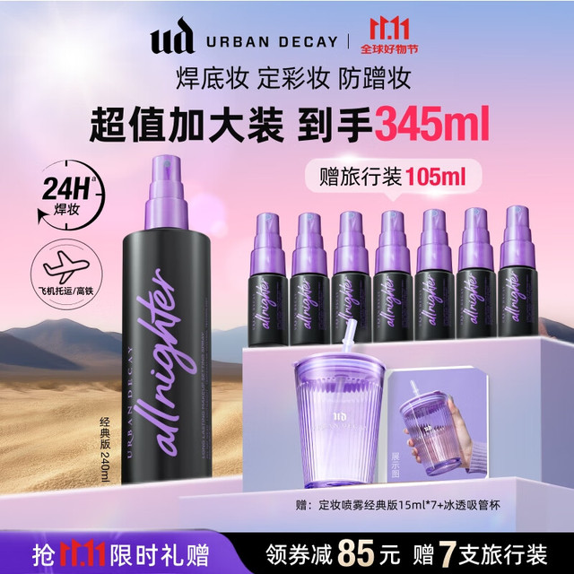 Urban Decay 衰败城市 UD长效持妆定妆喷雾大容量持妆持久防水保湿240ml到手345ml