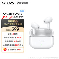 vivo TWS 5 蓝牙耳机 简单白