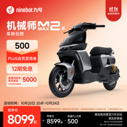 九号 机械师MMAX2 110P 智能电动自行车
