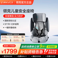 领克 儿童座椅0-12岁 侧撞保护 通风换气 可折叠可调节 双标认证