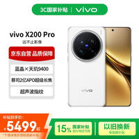 vivo X200 Pro 5G手机 16GB+512GB 白月光