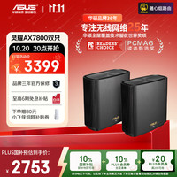 华硕 ASUS 灵耀 XT9 三频7800M 家用千兆Mesh分布式无线路由器 Wi-Fi 6 两个装 黑色