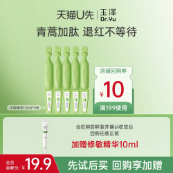 Dr.Yu 玉泽 屏障次抛精华液1.5ml*5支，回购权益每ID限1次