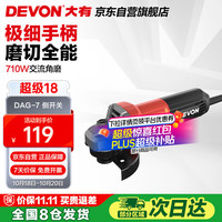 大有 DEVON DAG7-1002 多功能角磨机