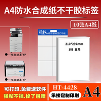 汉唐 a4不干胶标签打印纸激光彩色自粘性背胶纸防水防油合成纸定制印刷固定资产长方形空白玻璃防腐标签纸贴纸
