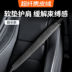 BIMLL B 带套 护肩套麂皮绒翻毛皮汽车车载护肩带加长款短款内饰用品