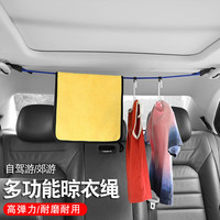 越野兵 汽车晾衣绳 车载挂衣架车内衣服架行李绳自驾游露营汽车用品