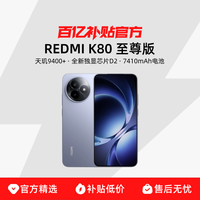 小米 Xiaomi REDMI K80 至尊版 红米手机 k80至尊版 天玑9400+ 双芯魔王豪华旗舰手机官方正品