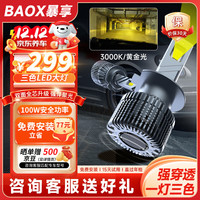 暴享 三色激光汽车LED大灯H4黄金光白光车灯双色超亮车灯远光近光灯