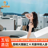 云南旅游 昆明大理丽江6天5晚豪华双人跟团游 五钻酒店 玉龙雪山13 豪华双人游