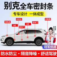 智骋 别克专用密封条全套汽车门隔音条A柱B柱仪表台降噪防尘改装胶条
