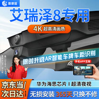 晋御滋 适用奇瑞艾瑞泽8pro行车记录仪高清免走线 4K单镜头+64G卡 前摄 艾瑞泽8专用