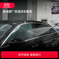 Audi 奥迪 官方原厂标准洗车服务轻度精洗到店服务（全车型通用） 奥迪全系列车型通用