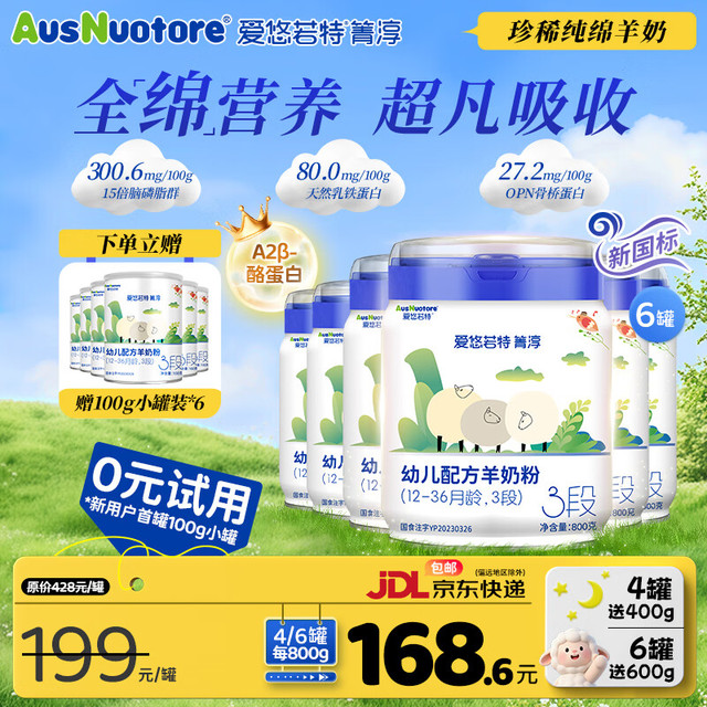 爱优诺 爱悠若特箐淳幼儿配方羊奶粉3段(12-36月幼儿) 800g低敏绵羊奶粉A2酪蛋白 6罐 3段