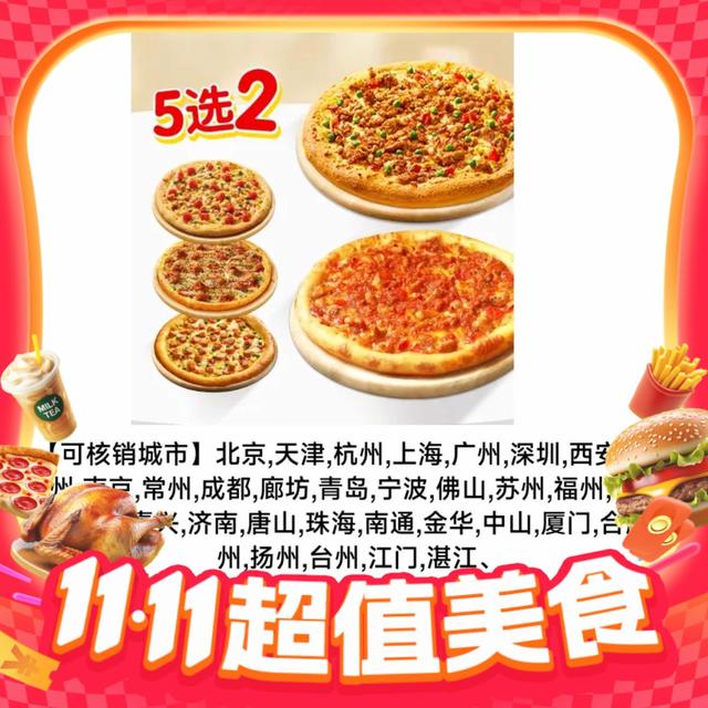 今日必买：饿了么 达美乐 超值双比萨套餐 电子券