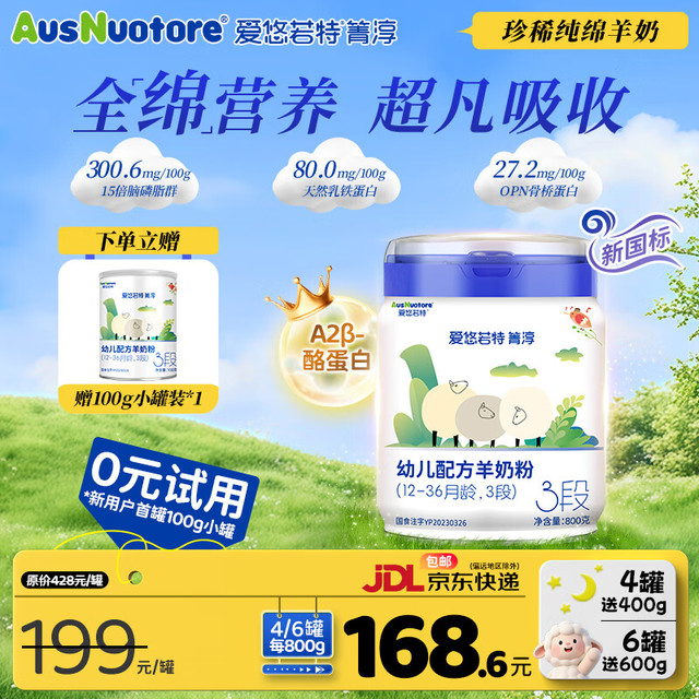 爱优诺 爱悠若特箐淳幼儿配方羊奶粉3段(12-36月幼儿) 800g低敏绵羊奶粉A2酪蛋白 1罐 3段