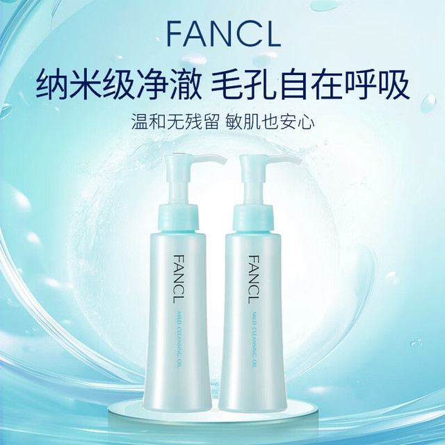 FANCL 芳珂 纳米卸妆油120ml*2  卸妆乳温和卸妆清洁毛孔敏感肌可用