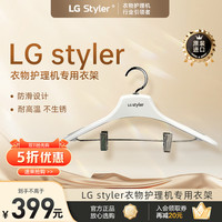 LG styler衣物护理机专用 时尚衣架