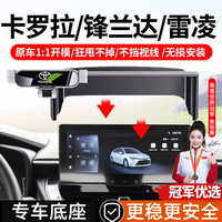 智骋 丰田卡罗拉/锋兰达/雷凌 车载手机支架 专车专用手机支架