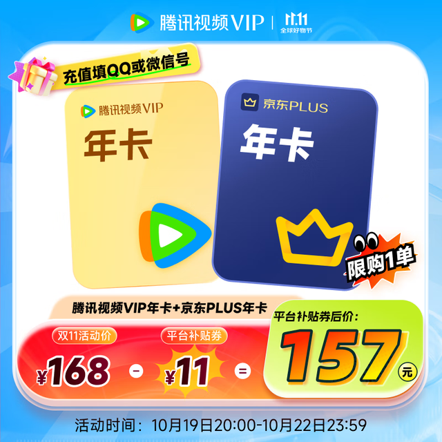 腾讯 视频VIP会员12个月+京东plus年卡