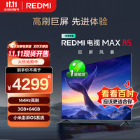 小米 Xiaomi REDMI 电视 MAX85 85英寸 144Hz高刷 3GB+64GB 小米澎湃OS系统  家电 L85RC-MAXE