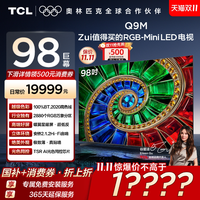 TCL 电视 98Q9M 98英寸 RGB-Mini LED 100%高色域