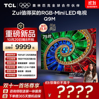 TCL 75Q9M 液晶电视 75英寸 4K 标配挂架款