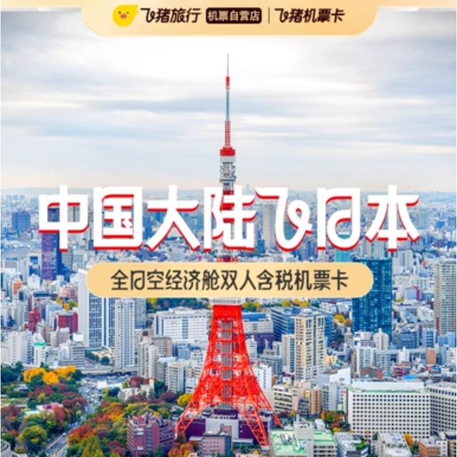 五星航司全日空次卡！往返含税1350元起，去日本必囤机票