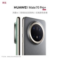 华为 HUAWEI Mate 70 Pro+ 手机