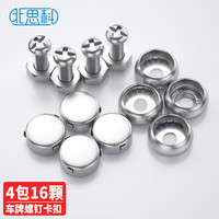 北师科 Best Coac 北思科 车牌固定螺丝防盗螺钉专用牌照卡扣汽车螺帽栓安装螺母 4包16颗