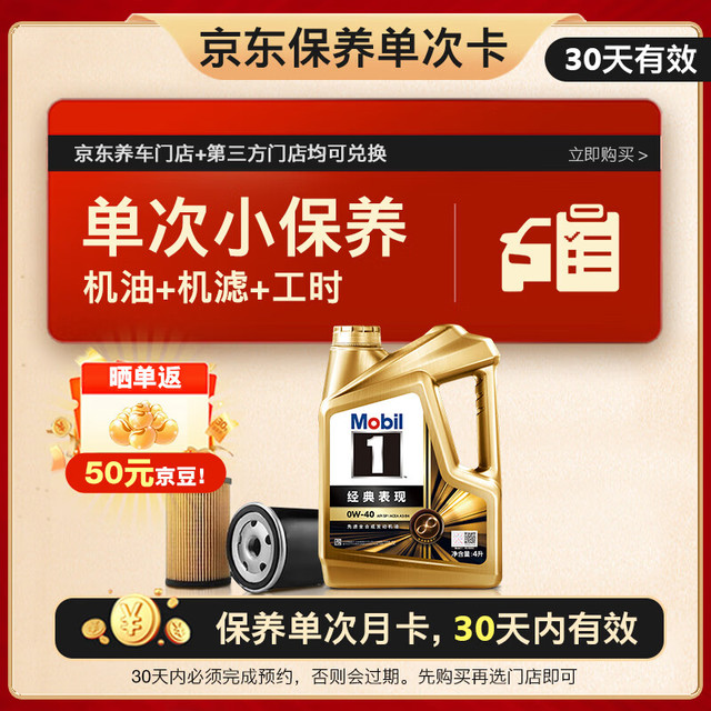 移动端、京东百亿补贴：美孚 京东养车 金美孚1号保养单次卡0W-40 SP级 4L  30天可用
