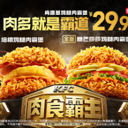 KFC 肯德基 2份培根鸡腿肉霸堡/脆芒莎莎鸡腿肉霸堡