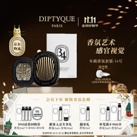 DIPTYQUE 蒂普提克 车载香氛套装圣日尔曼大道34号车载香水扩香器车载香薰