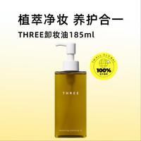 88VIP：THREE 平衡精粹卸妆油 185ml