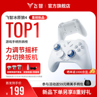 飞智 冰原狼4多模版无线游戏手柄 类xbox 力调节摇杆双切扳机  丝之歌 冰原狼4多模版