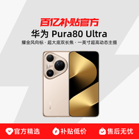 华为 HUAWEI Pura 80 Ultra华为鸿蒙智能手机一英寸超高动态主摄超大底双长焦官方正品