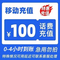 中国移动 200元    话费快充