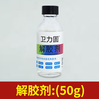 卫力固 除胶剂家用万能解胶剂丙酮502胶神器清除剂强力化胶汽车玻璃粘胶去除手机屏幕贴纸双面胶不干胶清洗剂