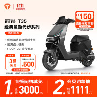 雅迪 冠能T35 劲享版 电动自行车 男女通用通勤代步长续航电瓶车智能电动车 颜色到店自选