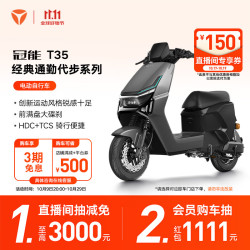 雅迪 冠能T35 劲享版 电动自行车 男女通用通勤代步长续航电瓶车智能电动车 颜色到店自选