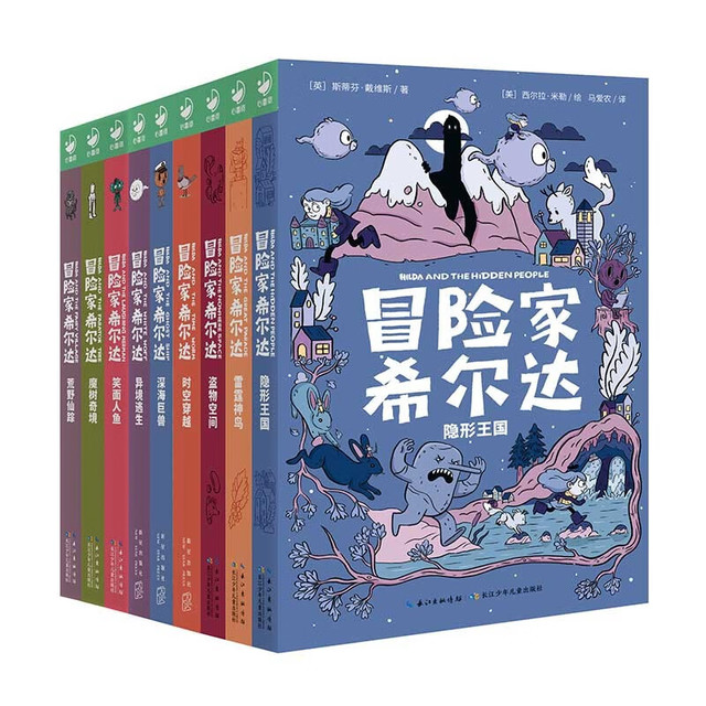 《冒险家希尔达》（3辑套装全9册）