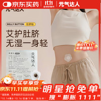 元气达人 肚脐贴艾脐贴噗噗丸艾草绒祛艾灸湿气（试用装1袋3贴）