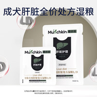 munchkin 满趣健 LD犬用肝脏处方罐头黄疸肝炎脂肪肝腹水低蛋白湿粮包 20g